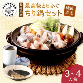 【ふるさと納税】漁協直送！とらふぐちり鍋セット3〜4人前【C2-040】 ふぐ フグ 河豚 とらふぐ 鍋 鍋セット ちり鍋 魚 海鮮 長崎県 松浦市 送料無料