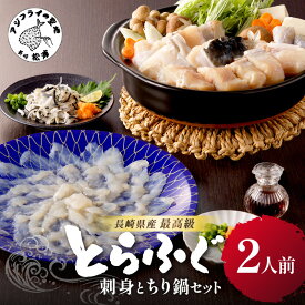 【ふるさと納税】漁協直送！長崎県産最高級とらふぐ刺身とちり鍋セット2人前【C3-021】