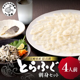 【ふるさと納税】＼母の日・父の日／漁協直送！長崎県産最高級とらふぐ刺身セット4人前【C7-022】