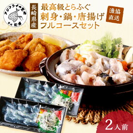 【ふるさと納税】＼お中元／漁協直送！とらふぐを存分に味わう刺身・鍋・唐揚げフルコースセット2人前【C9-008】 ふるさと納税 ふぐ ふるさと納税 とらふぐ ふるさと納税 ふぐ鍋トラフグ 刺身 鍋 ちり鍋 ふぐちり セット 唐揚げ 2人 松浦市 ギフト プレゼント 贈り物