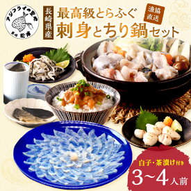 【ふるさと納税】漁協直送！とらふぐ刺身とちり鍋セット (白子、茶漬け付) 3〜4人前
