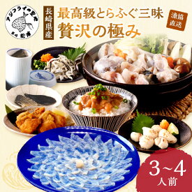 【ふるさと納税】漁協直送！とらふぐ三昧贅沢の極み3〜4人前【F8-003】