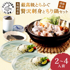 【ふるさと納税】漁協直送！贅沢に刺身を味わう　とらふぐ刺身とちり鍋セット2〜4人前【D5-011】 とらふぐ トラフグ ふぐ フグ 河豚 刺身 ふぐ刺し フグ刺し 鍋 ちり鍋 ふぐちり 直送 松浦市 お祝い フルコース