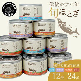 【ふるさと納税】＼お中元／《 内容量が選べる 》缶詰工場直送　伝統のさば缶「旬ほとぎ」 12缶 24缶 水煮 醤油煮 味噌煮 トマト煮 ふるさと納税 さば缶 さば サバ 鯖 缶詰 ふるさと納税 サバ缶 鯖缶 保存食 非常食 ギフト 贈り物