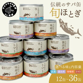 【ふるさと納税】缶詰工場直送　伝統のさば缶「旬ほとぎ」選べる 水煮 醤油煮 味噌煮 トマト煮 12～36缶 ふるさと納税 サバ缶 ふるさと納税 缶詰 ふるさと納税 さば ふるさと納税 サバ ふるさと納税 鯖 ふるさと納税 さば缶 鯖缶 ご飯のお供 非常食 保存食 送料無料