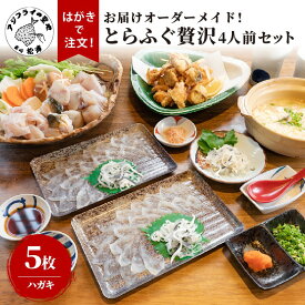 【ふるさと納税】お届けオーダーメイド！とらふぐ贅沢4人前セット×5【L15-001】 とらふぐ 鍋 刺身 贈答用 セット 贅沢 国産 海産物 4人前 ブランド 常温 九州 長崎県 松浦市 フルコース