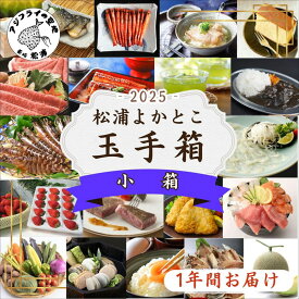 【ふるさと納税】松浦よかとこ玉手箱★2025小箱【定期便】【M00-003】海の幸 山の幸 詰め合わせ 定期便 美味しい 海産物 野菜 果物 米 肉 果物 松浦市