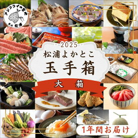【ふるさと納税】松浦よかとこ玉手箱★2025大箱【定期便】【N20-001】海の幸 山の幸 詰め合わせ 定期便 美味しい 海産物 野菜 果物 米 肉 果物 松浦市