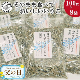 【ふるさと納税】《父の日》塩分無添加！そのまま食べておいしいいりこ100g×8袋【B0-153】 いりこ 鰯 いわし イワシ カタクチイワシ カルシウム おつまみ 魚 海の幸 海産物 魚介類海産物 小魚 美味しい 小分け 無添加 長期保存 大容量 ギフト プレゼント 贈り物 父の日