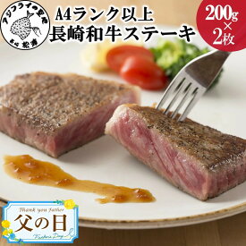 【ふるさと納税】《父の日》松浦食肉組合厳選A4ランク以上長崎和牛ロースステーキ200g×2枚（ステーキソース付）【C0-011】 牛肉 和牛 ロース ステーキ 肉 ソース付き ジューシー 送料無料 ギフト プレゼント 贈り物 父の日