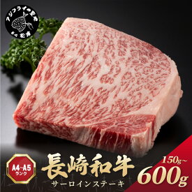 【ふるさと納税】【A4〜A5】長崎和牛サーロインステーキ 150g〜600g