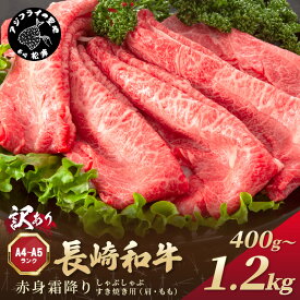 【ふるさと納税】訳あり！【A4～A5】長崎和牛赤身霜降りしゃぶしゃぶすき焼き用 400g 600g 800g 1.2kg