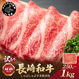 【ふるさと納税】訳あり！【A4〜A5】長崎和牛しゃぶしゃぶすき焼き用 (肩ロース肉・肩バラ・モモ肉) 250g 400g 500g 800g 1kg