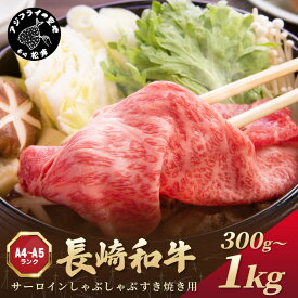 【ふるさと納税】【厳選部位】【A4〜A5】長崎和牛サーロインしゃぶしゃぶすき焼き用 300g 500g 600g 1kg