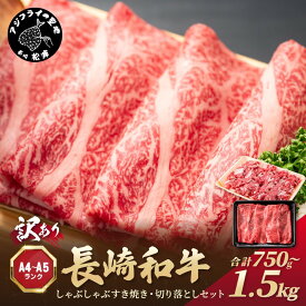 【ふるさと納税】訳あり！【A4〜A5】長崎和牛しゃぶしゃぶすき焼きと切り落としセット 750g 1.5kg ふるさと納税 肉 牛肉 和牛 おすすめ しゃぶしゃぶ すき焼き 冷凍 国産 送料無料 プレゼント お取り寄せ