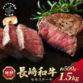 【ふるさと納税】【A4〜A5】長崎和牛モモステーキ 500g 1kg 1.5kg