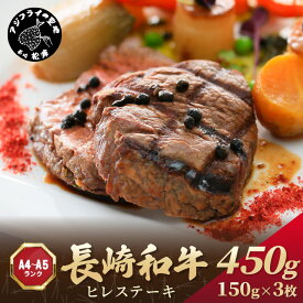 【ふるさと納税】【A4〜A5】長崎和牛ヒレステーキ 450g(150g×3枚)【181-0044】 長崎和牛 ヒレステーキ ひれ 希少部位 450g 焼肉 国産 牛 ステーキ肉 赤身 肉 美味しい お取り寄せ プレゼント ギフト おすすめ