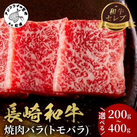 【ふるさと納税】【和牛セレブ】長崎和牛焼肉バラ(トモバラ) 200g 300g 400g