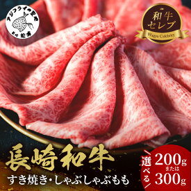 【ふるさと納税】【和牛セレブ】長崎和牛すき焼き・しゃぶしゃぶもも 200g 300g