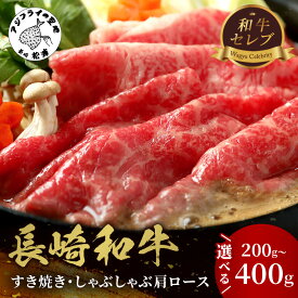 【ふるさと納税】【和牛セレブ】長崎和牛すき焼き・しゃぶしゃぶ肩ロース 200g 300g 400g