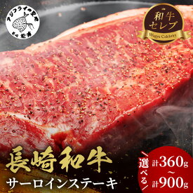 【ふるさと納税】【和牛セレブ】長崎和牛サーロインステーキ 180g 2枚 3枚 4枚 5枚