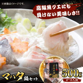 【ふるさと納税】【対馬産】高級魚 マハタ 鍋セット 500g（2～3人前）《対馬市》【石川水産】 分厚い 冷凍 新鮮 肉厚 ハタ マス アラ 海鮮鍋[WAB013]