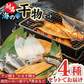 【ふるさと納税】【お中元対象】対馬 海の幸 干物 セット《対馬市》【対馬地域商社】九州 長崎 海鮮 [WAC008]