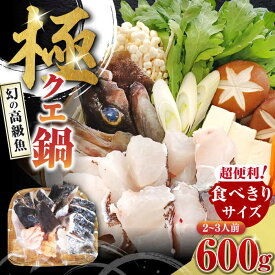 【ふるさと納税】対馬 産 クエ 鍋 セット 600g （2〜3人前）《対馬市》【対馬地域商社】 [WAC014] くえ 鍋セット 海の幸 高級魚 切り身 白身 アラ 下処理 冷凍 新鮮 海産物 くえ鍋 クエ鍋