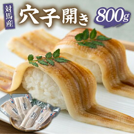 【ふるさと納税】対馬 アナゴ 穴子 開き 800g《対馬市》【海風商事】あなご 国産 九州 長崎 海産物 魚 [WAD012]