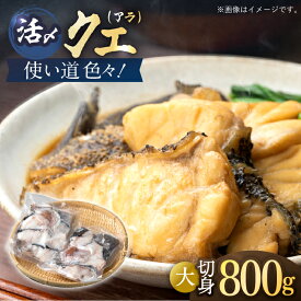 【ふるさと納税】使い道いろいろ！活〆クエ（アラ）切身大 [WAF013] 冷凍 くえ 鍋セット 海の幸 クエ 下処理 冷凍 新鮮