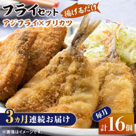 【ふるさと納税】【全3回定期便】揚げるだけ 対馬 の お 魚 フライ セット《 対馬市 》【 対馬逸品屋 】冷凍 時短 お惣菜 揚げるだけ アジフライ ブリカツ 揚げ物 フィッシュフライ 詰め合わせ[WAF030]