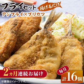 【ふるさと納税】【全2回定期便】揚げるだけ 対馬 の お 魚 フライ セット《 対馬市 》【 対馬逸品屋 】冷凍 時短 お惣菜 揚げるだけ アジフライ ブリカツ 揚げ物 フィッシュフライ 詰め合わせ[WAF077]