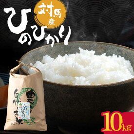 【ふるさと納税】【R6年産新米予約受付中】対馬産 ひのひかり 10kg「ほたる舞う三根川の米」 《対馬市》【永留しいたけ農園】 米 お米 弁当 白米 [WAJ003]