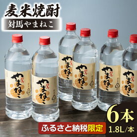 【ふるさと納税】ふるさと納税限定 対馬やまねこ 1.8L ペットボトル 6本 1ケース 《対馬市》【白嶽酒造株式会社】 [WAN001]