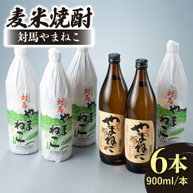 【ふるさと納税】麦米焼酎 対馬やまねこ 900ml 6本 《対馬市》【白嶽酒造株式会社】 [WAN009]