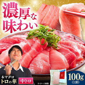 【ふるさと納税】対馬産 本マグロ 中トロ100g ≪対馬市≫【桐谷商店】 トロの華 対馬 新鮮 マグロ 中トロ トロ 鮪 刺身[WAQ115]