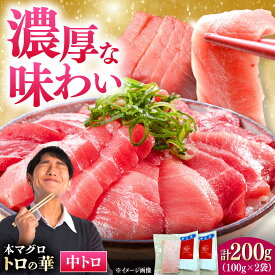 【ふるさと納税】対馬産 本マグロ 中トロ200g ≪対馬市≫【桐谷商店】 トロの華 対馬 新鮮 マグロ 中トロ トロ 鮪 刺身[WAQ119]
