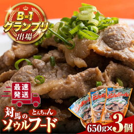 【ふるさと納税】上対馬 名物 村元 の とんちゃん 650g × 3個 セット《対馬市》【村元食肉センター】豚肉 焼肉 ご当地 味付き肉 [WAU001]