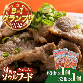【ふるさと納税】【12/24入金分まで年内発送】上対馬名物 村元のとんちゃん 650g・320g（各1個） 《対馬市》 【村元食肉センター】 豚肉 焼肉 ご当地 味付き肉[WAU028]