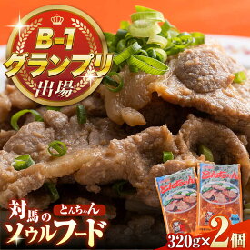 【ふるさと納税】上対馬名物 村元のとんちゃん 320g×2個セット 《対馬市》 【村元食肉センター】 豚肉 焼肉 ご当地 味付き肉[WAU029]