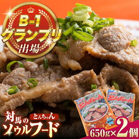 【ふるさと納税】上対馬名物 村元のとんちゃん 650g×2個セット 《対馬市》 【村元食肉センター】 豚肉 焼肉 ご当地 味付き肉[WAU030]