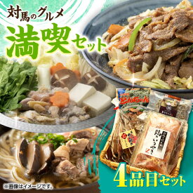 【ふるさと納税】【お歳暮対象】対馬 グルメ 満喫セット（4品目）《対馬市》【株式会社サイキ】 村元とんちゃん 鶏のいりやき あじの開き [WAX003]