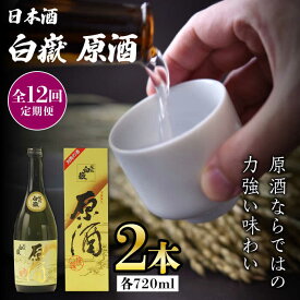 【ふるさと納税】【全12回定期便】白嶽 原酒 19度 720ml 2本セット《対馬市》【株式会社サイキ】対馬 酒 贈り物 日本酒 プレゼント ご当地 名酒[WAX039]