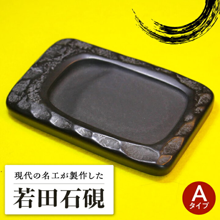 楽天市場】【ふるさと納税】現代の名工 が製作した 若田石 硯 A【岩坂 