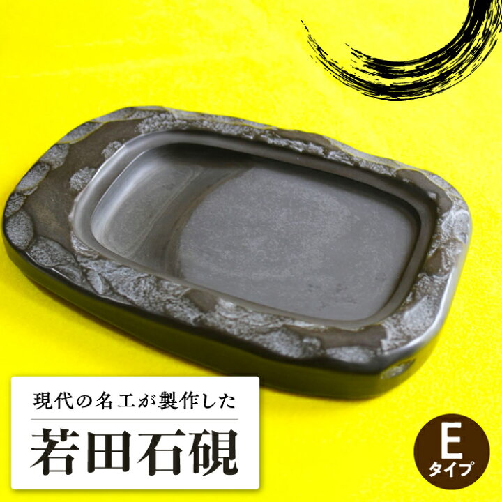 楽天市場】【ふるさと納税】現代の名工 が製作した 若田石 硯 E【岩坂 