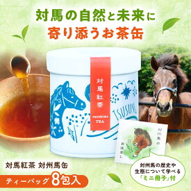 【ふるさと納税】【長崎デザインアワード銀賞】 対馬紅茶 対州馬缶 《対馬市》 【つしま大石農園】 紅茶 ティー お茶 飲料[WBE021]