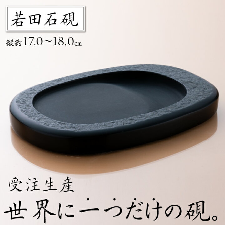 世界に一つの習字のすずり