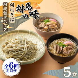 【ふるさと納税】【全6回定期便】対馬の味＜対州 そば & 地鶏 椎茸 スープ セット 詰め合せ＞《対馬市》【「匠」運営協議会】九州 長崎 麺 ご当地[WBL005]