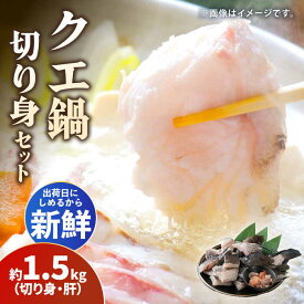 【ふるさと納税】【2026年11月より順次発送】クエ 切り身 / 肝 セット 約1.5kg《対馬市》【いか吉工房】[WBO001] アラ くえ クエ クエ鍋 鍋 鍋セット 高級魚 魚 希少 冷凍 長崎 九州 つしま 対馬市 海鮮 魚介 ちり鍋 新鮮 海の幸 下処理 小分け