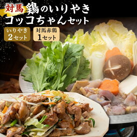 【ふるさと納税】【お歳暮対象】対馬 の 郷土料理 鶏のいりやき しまのコッコちゃん セット 【有限会社山本商事】《対馬市》離島 行事食 島みやげ 島料理 [WBR001]
